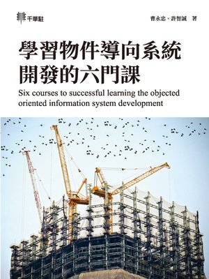 cover image of 學習物件導向系統開發的六門課 (Six courses to successful learning the objected oriented information system development)